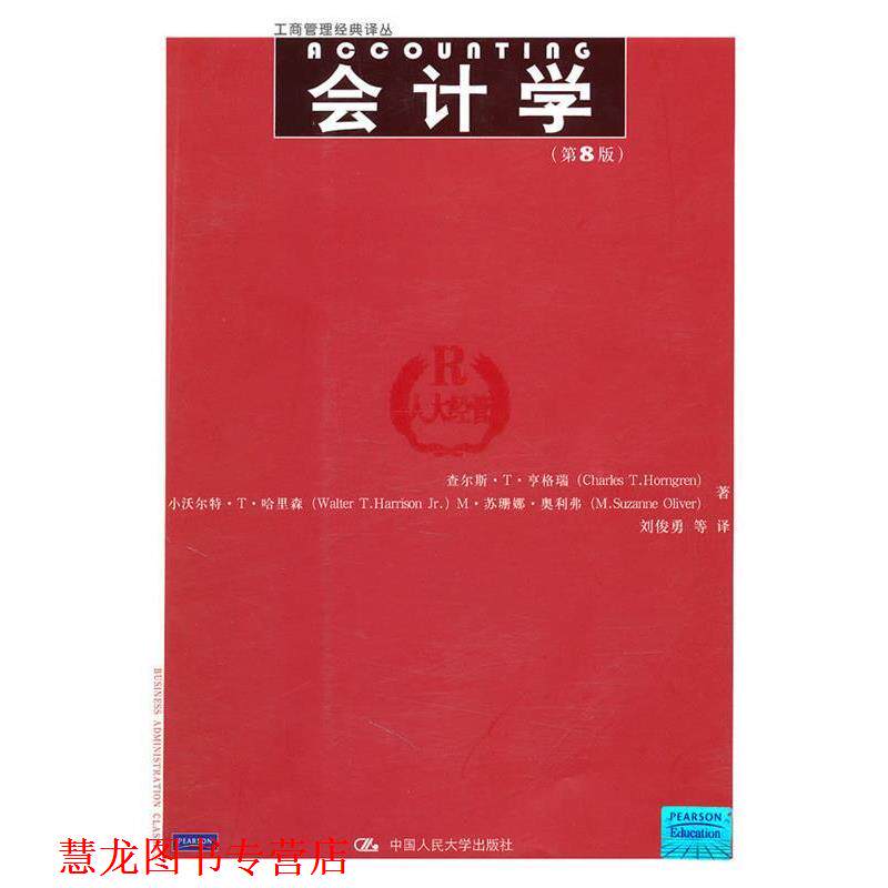 【正版书籍】 会计学第8版 亨格瑞,哈里森,奥利弗　著,刘俊勇　等译 中国人民大学出版社
