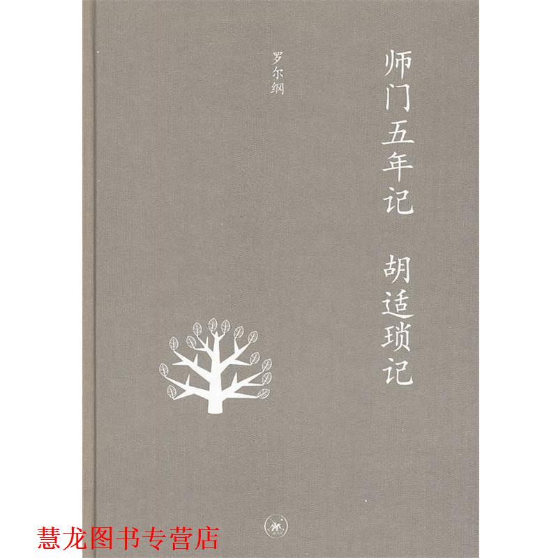 【正版书籍】 中学图书馆文库—师门五年记  胡适琐记 罗尔纲　著 生活·读书·新知三联书店