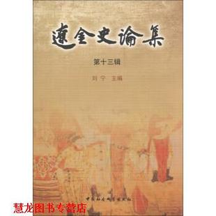 【正版书籍】 辽金史论集 刘宁 编 中国社会科学出版社