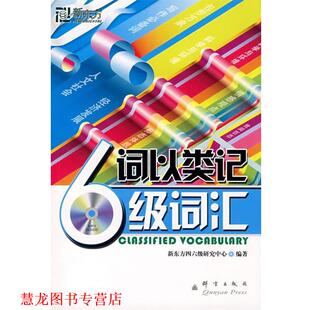 【正版书籍】 新东方 词以类记:六级词汇 新东方四六级研究中心　编著 群言出版社