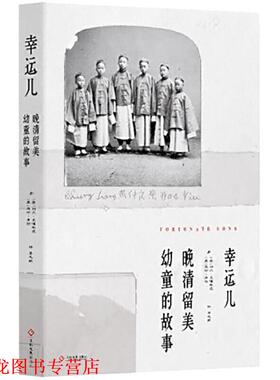 【正版书籍】 幸运儿：晚清留美幼童的故事 利尔·莱博,维茨,[Liel,Leibovitz],马修.米勒...,李 文化发展出版社