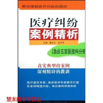 【正版书籍】 医疗纠纷案例精析:急诊五官医技科分册 潘,吉济华 著 凤凰出版传媒集团，江苏科学技术出版社
