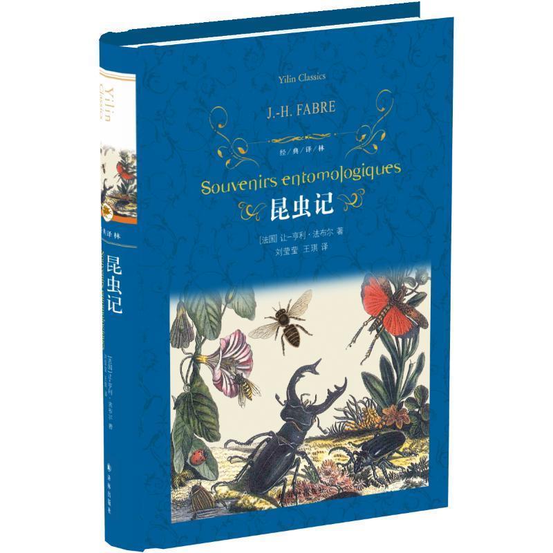 【正版书籍】 昆虫记 [法] 让—亨利·法布尔 著,刘莹莹,王琪 译 译林出版社