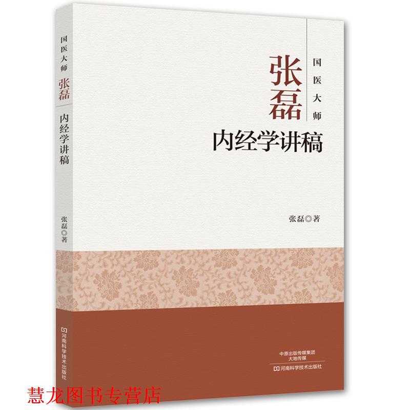 【正版书籍】 国医大师张磊内经学讲稿 张磊 河南科学技术出版社