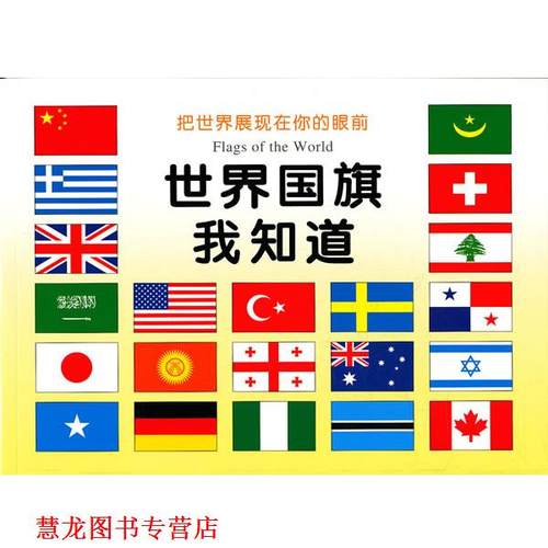 【正版书籍】 世界国旗我知道 禾稼　编 吉林美术出版社