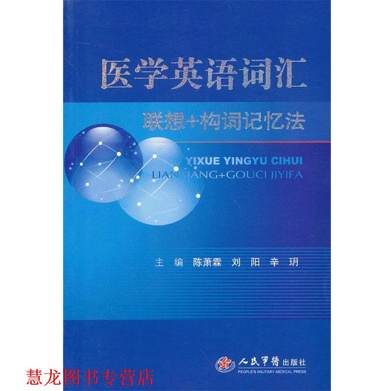 【正版书籍】 医学英语词汇联想＋构词记忆法 陈萧霖 编 人民军医出版社