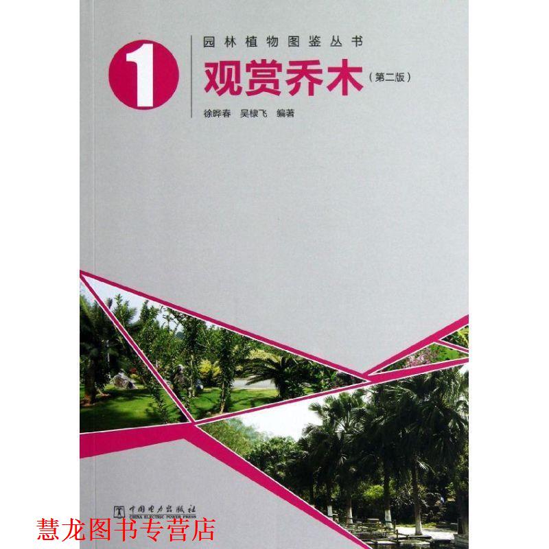 【正版书籍】 园林植物图鉴丛书:观赏乔木 徐晔春 吴棣飞 中国电力出版社