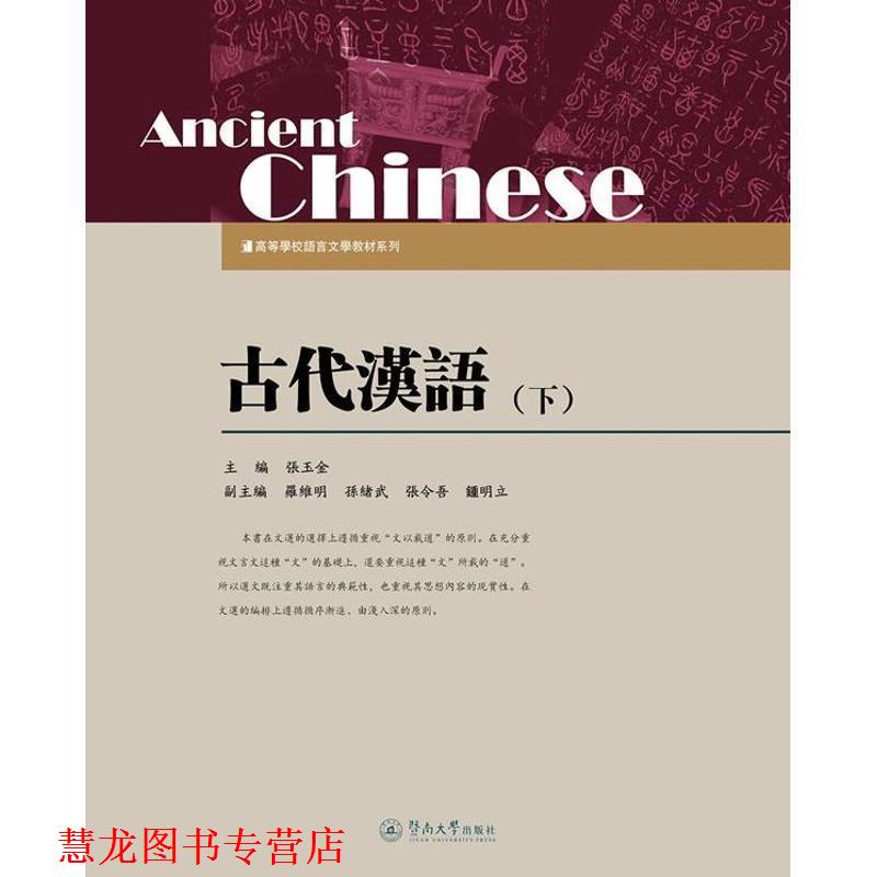 【正版书籍】 古代汉语·下 张玉金 编 暨南大学出版社