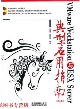 【正版书籍】 VMware Workstation与ESX Server典型应用指南 王春海 等 中国铁道出版社