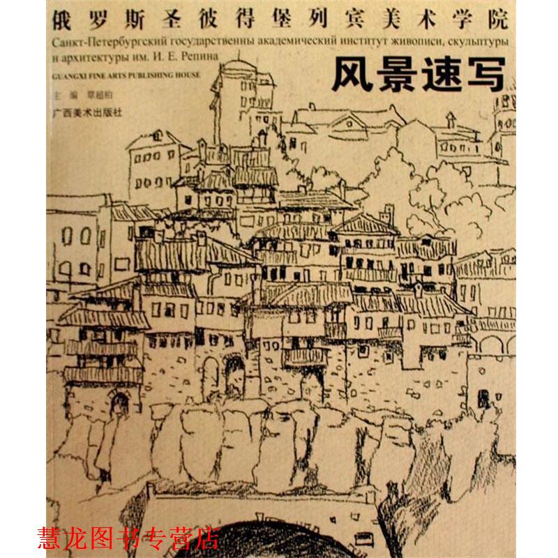 【正版书籍】 风景速写:俄罗斯圣彼得堡列宾美术学院 覃超柏 主编 广西美术出版社