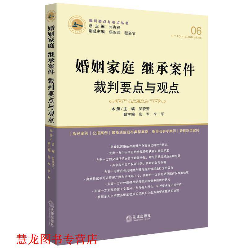 【正版书籍】 婚姻家庭继承案件裁判要点与观点 刘贵祥总主编 法律出版社