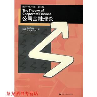 【正版书籍】 公司金融理论) (英)梯若尔　著 中国人民大学出版社