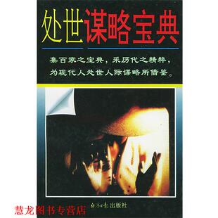 正版 经济日报出版 书籍 英晗 社 处世谋略宝典