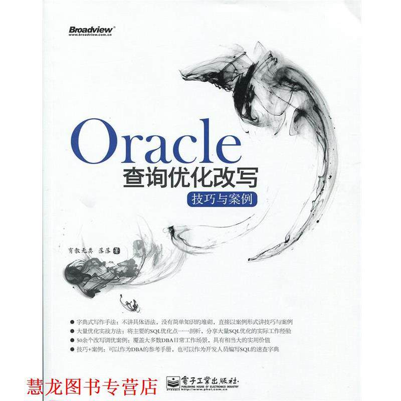 【正版书籍】 Oracle查询优化改写技巧与案例 有教无类 落落 著 电子工业出版社