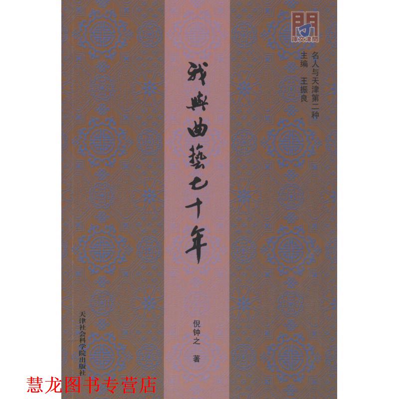 【正版书籍】 我与曲艺七十年 倪钟之 天津社会科学院出版社