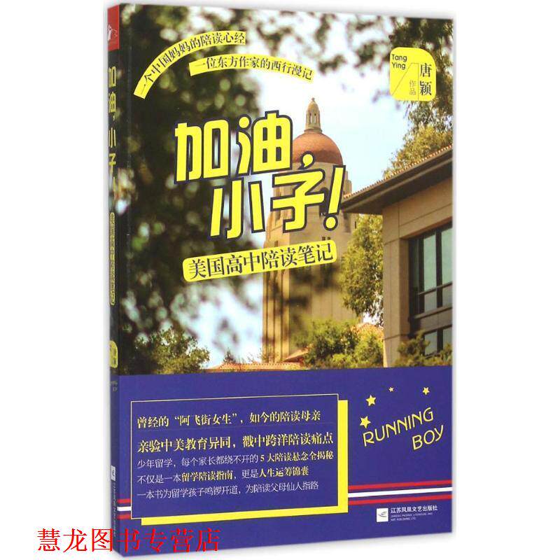 【正版书籍】 加油:小子！美国高中陪读笔记 唐颖　著 江苏文艺出版社