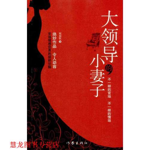 【正版书籍】 大领导的小妻子 宛如歌 作家出版社