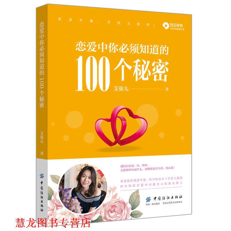 【正版书籍】 恋爱中你必须知道的100个秘密 艾弥儿 中国纺织出版社