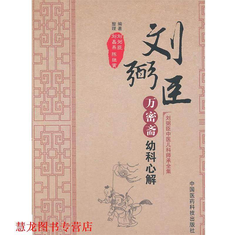 【正版书籍】 万密斋幼科心解 刘弼臣　编著,刘昌燕,陈继寅　整理 中国医药科技出版社