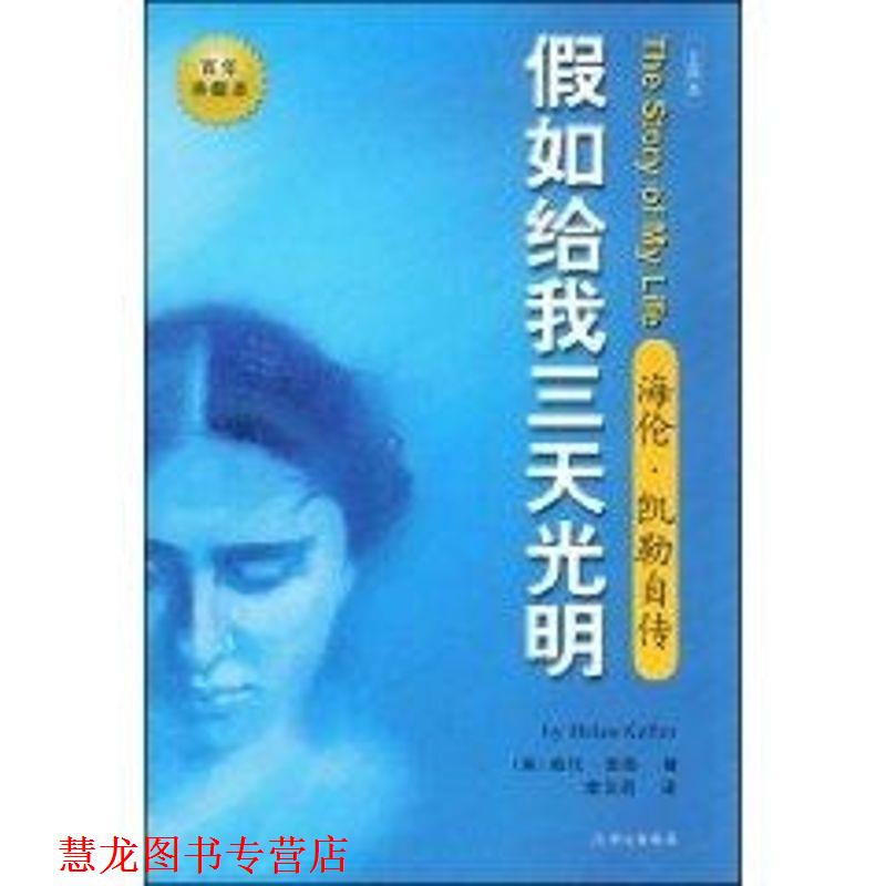 【正版书籍】 假如给我三天光明:海伦·凯勒自传 [美] 海伦·凯勒 著,李汉昭 译 华文出版社