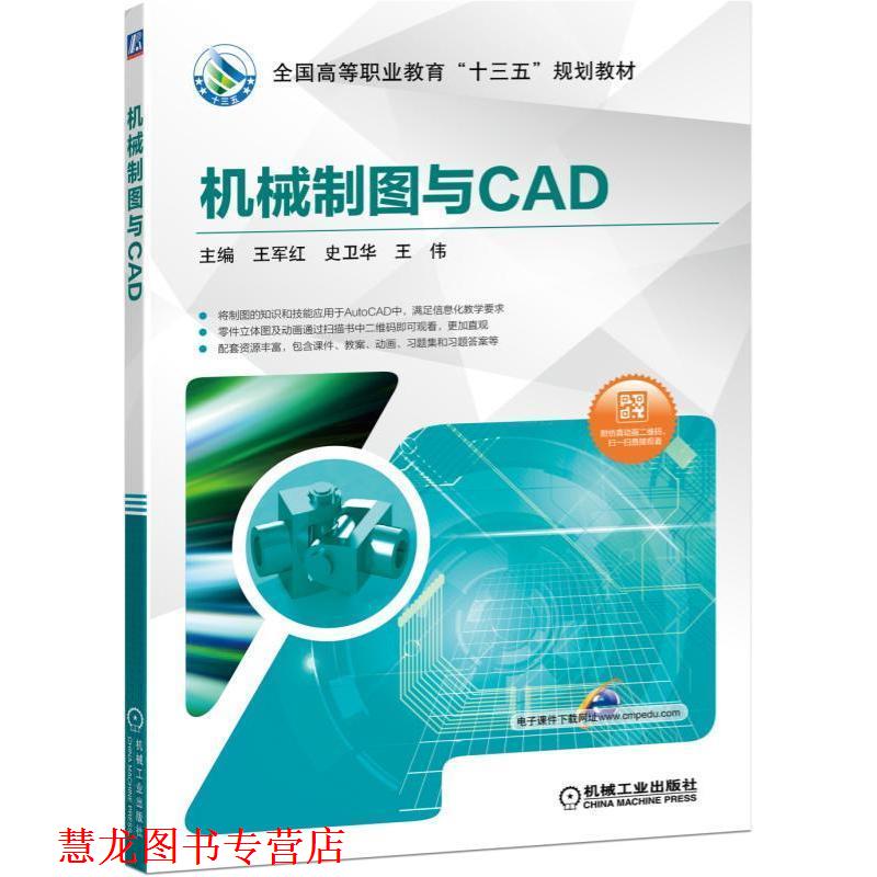 【正版书籍】 机械制图与CAD 王军红,史卫华,王伟 机械工业出版社
