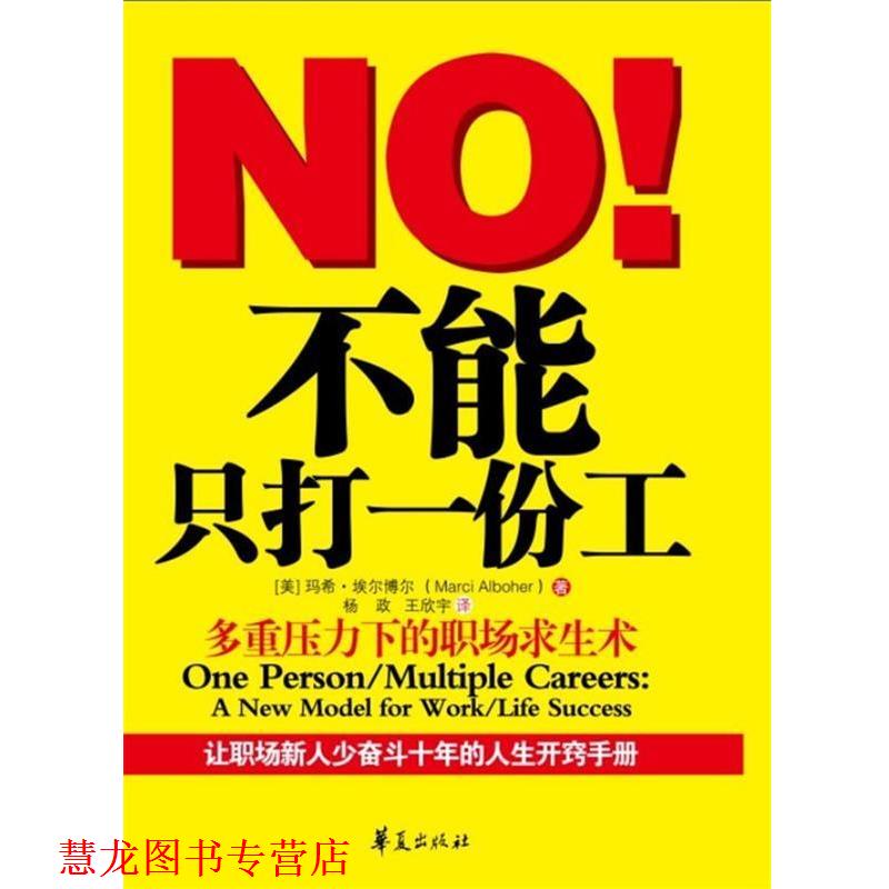 【正版书籍】 不能只打一份工 (美)埃尔博尔 著 华夏出版社