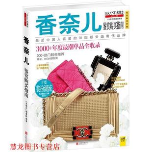 编辑部 香奈儿鉴赏购买指南 志 公司 北京联合出版 正版 书籍