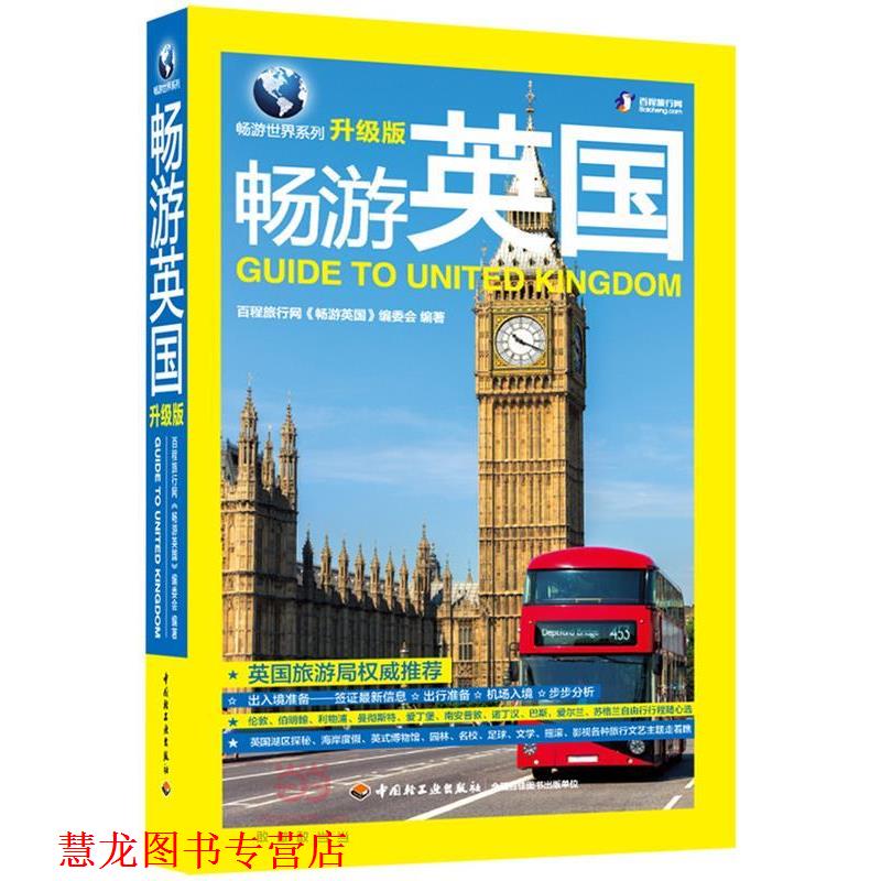 【正版书籍】 畅游英国 百程旅行网《畅游英国》编委会 编著 中国轻工业出版社