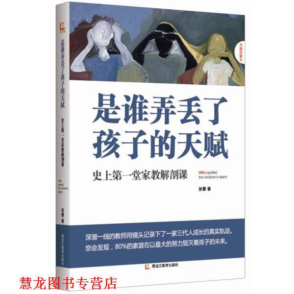 【正版书籍】 是谁弄丢了孩子的天赋 张蕾 著 黑龙江教育出版社