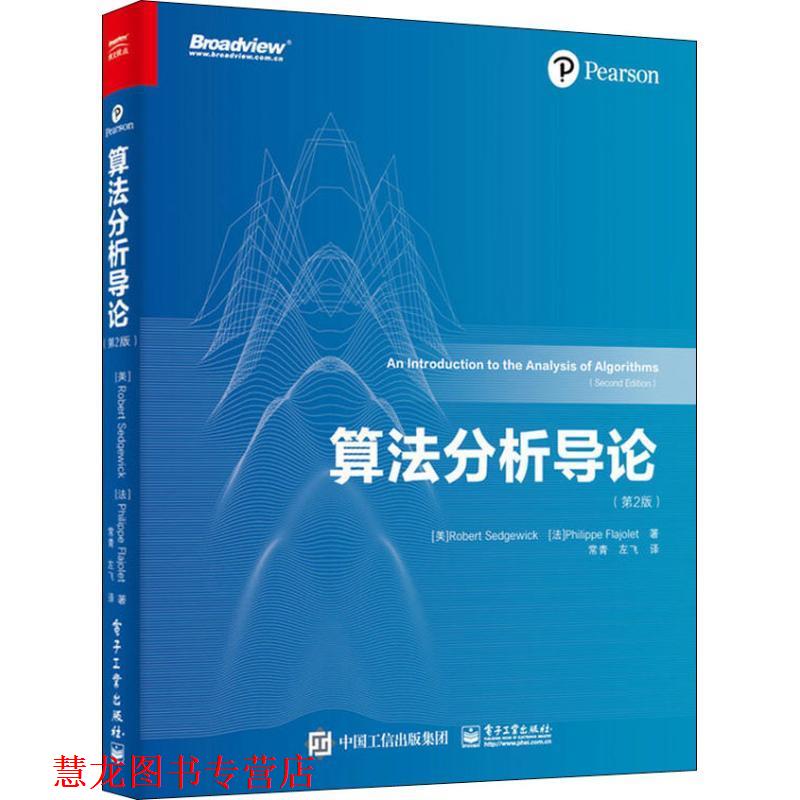 【正版书籍】 算法分析导论 (美)罗伯特·塞奇威克(Robert Sedgewick),(法)费利佩·弗拉若莱(Philippe Flajolet) 电子工业出版社