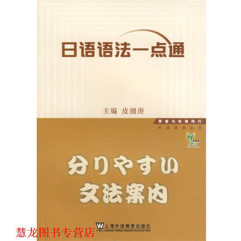 【正版书籍】 日语语法一点通 皮细庚 主编 上海外语教育出版社
