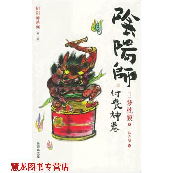 【正版书籍】 阴阳师 付丧神卷 [日]梦枕貘,林青华 南海出版社