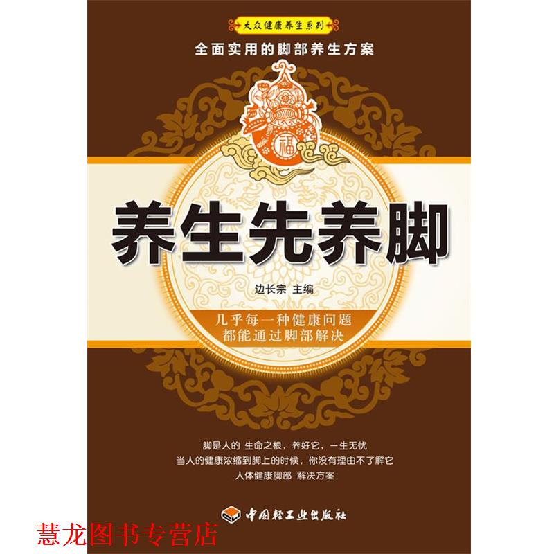 【正版书籍】 养生先养脚大众健康养生系列 边长宗 主编 中国轻工业出版社
