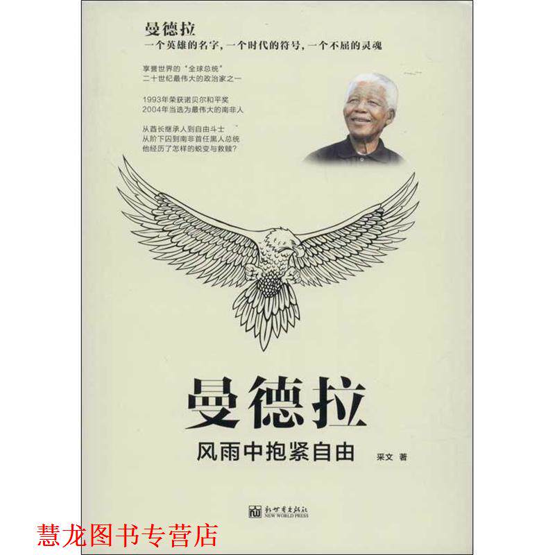 【正版书籍】 曼德拉:风雨中抱紧自由 采文 著 新世界出版社