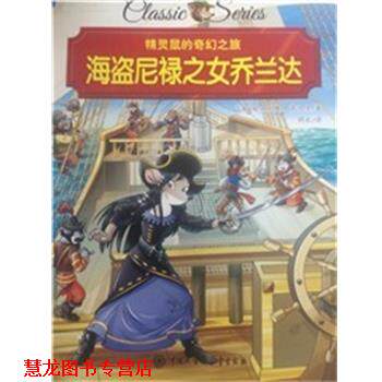 【正版书籍】 精灵鼠的奇幻之旅 海盗尼禄之女乔兰大达 埃米利奥 萨加里 中国大百科全书出版社