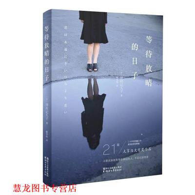 【正版书籍】 等待放晴的日子 [日] 津村记久子 著,戴华晶 译 浙江文艺出版社