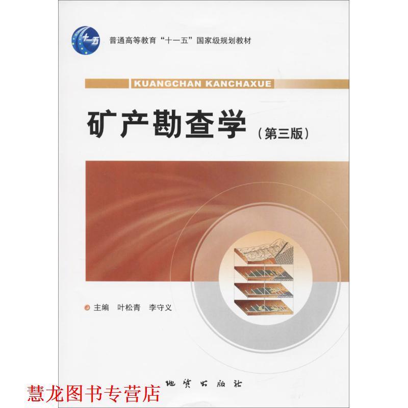【正版书籍】 矿产勘查学 叶松青等著,叶松青李守义 编 地质出版社