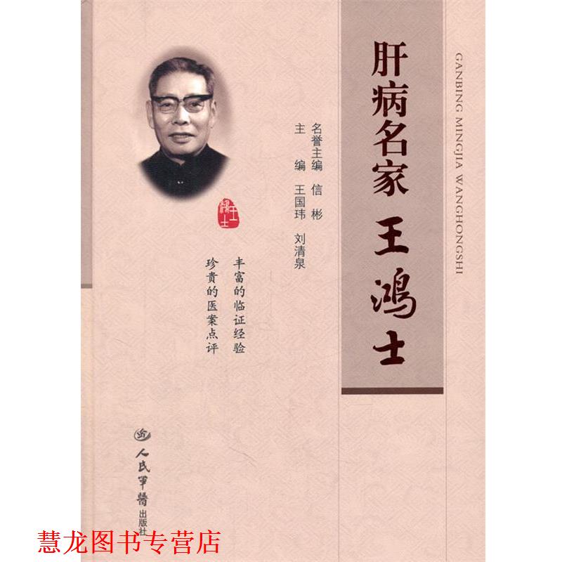 【正版书籍】 肝病名家王鸿士 王国玮 刘清泉 人民军医出版社