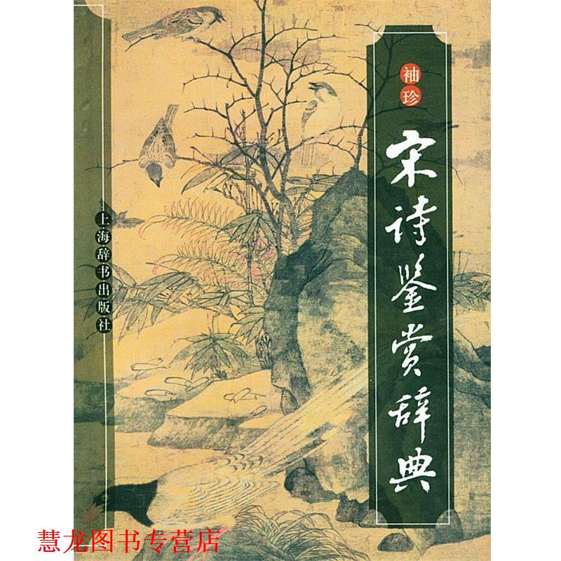 【正版书籍】 袖珍宋诗鉴赏辞典 缪钺 撰 上海辞书出版社