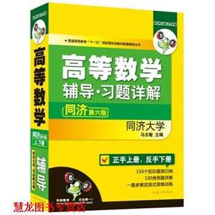 高等数学辅导习题全解 书籍 马志敏 编 社 汕头大学出版 正版