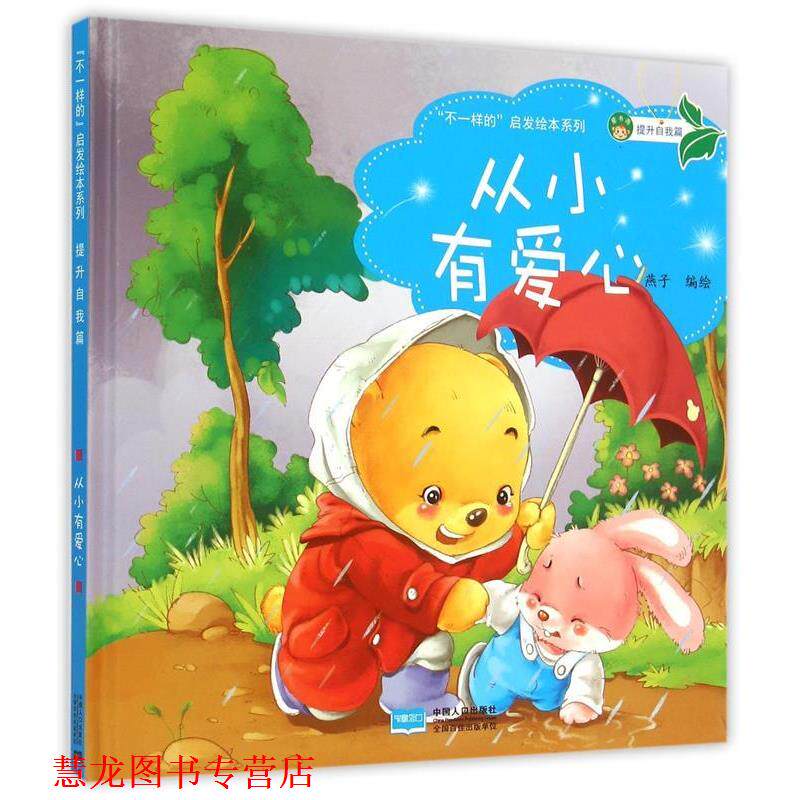 【正版书籍】 “不一样的” 启发绘本系列-提升自我篇-从小爱学习 燕子 中国人口出版社