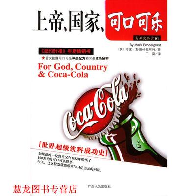 【正版书籍】 上帝、国家、可口可乐 (美)彭德格拉斯特 著,丁岚 译 广西人民出版社