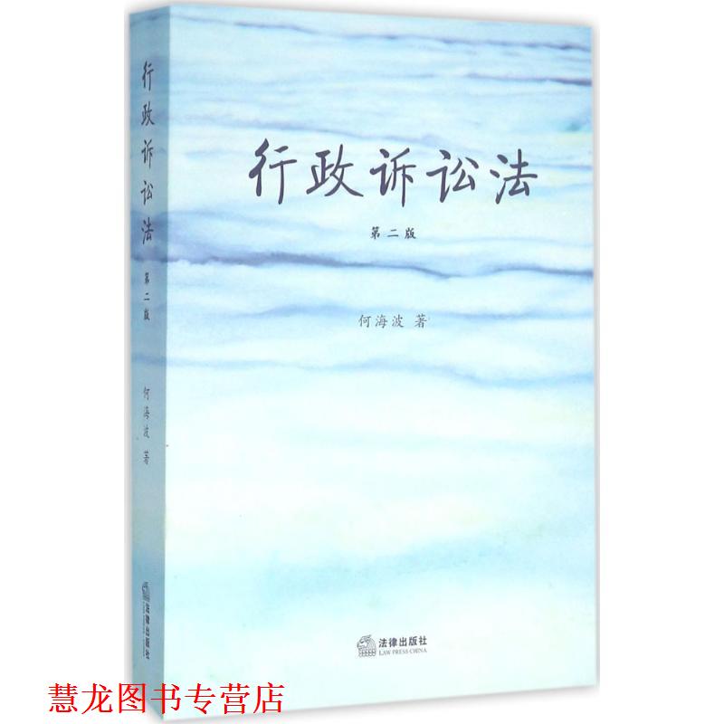 【正版书籍】 行政诉讼法 何海波著 法律出版社