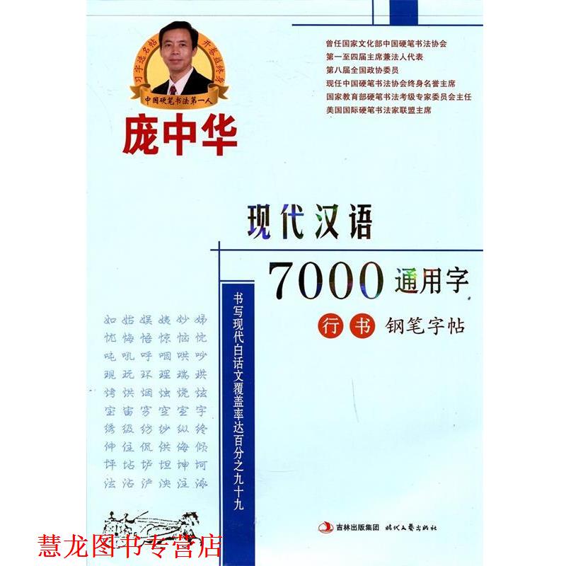 【正版书籍】 庞中华现代汉语7000通用字行书钢笔字帖 庞中华 时代文艺出版社