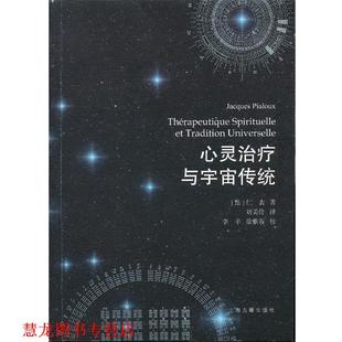 著 社 书籍 上海古籍出版 译 刘美伶 仁表 法 心灵与宇宙传统 正版