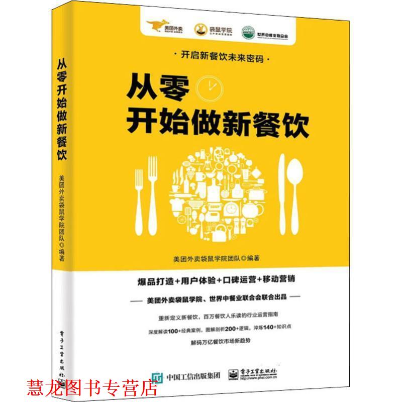 【正版书籍】 从零开始做新餐饮:爆品打造+用户体验+口碑运营+移动营销 美团外卖袋鼠学院团队 著 电子工业出版社
