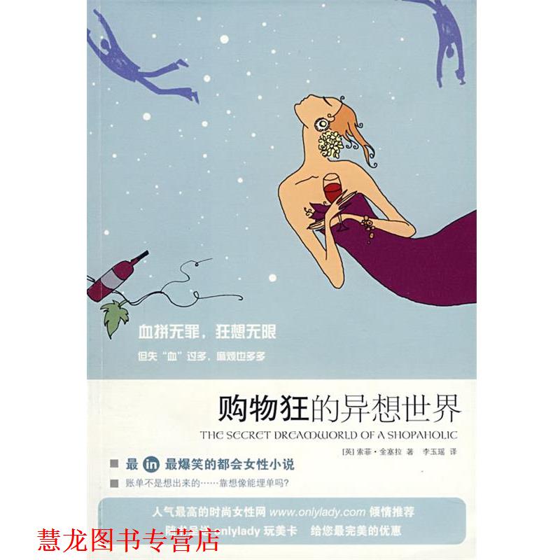【正版书籍】 购物狂的异想世界 (英)金塞拉 著,李玉瑶 译 上海人民出版社