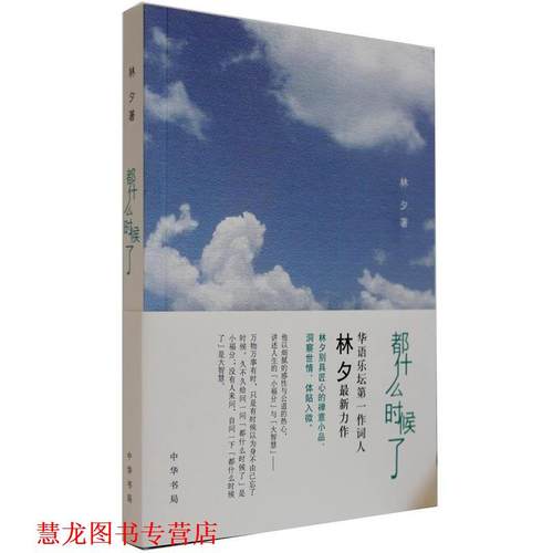 【正版书籍】 都什么时候了 林夕 著 中华书局