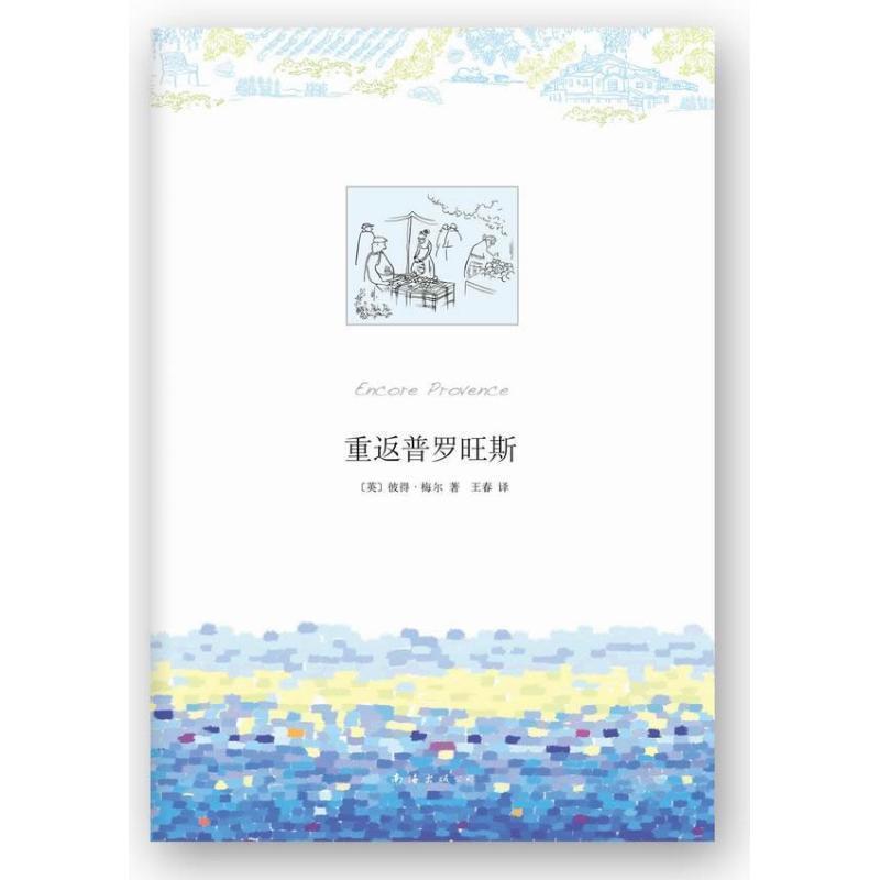 【正版书籍】 重返普罗旺斯 (英)彼得.梅尔 南海出版公司