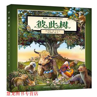 【正版书籍】 葛瑞米 贝斯幻想大师系列 彼此树 [澳]葛瑞米·贝斯陈颖 著 长江少年儿童出版社